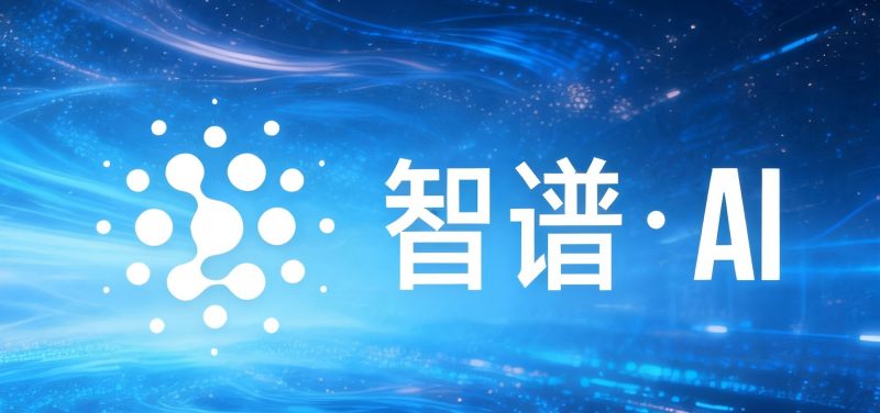 智谱 AI：从清华实验室到全球大模型第一股，引领中国 AGI 产业崛起