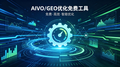 际优科技免费 AIVO、GEO 优化工具全解析